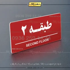 پلاک طبقات 16 - Image 6